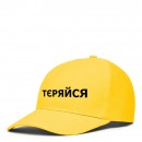 Кепка “Тєряйся