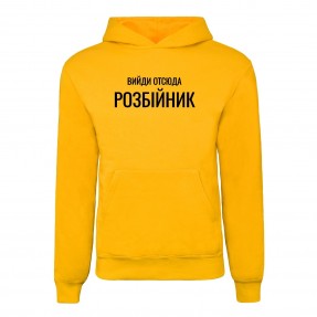 Худі “Вийди отсюда розбійник”, купити Худі “Вийди отсюда розбійник”