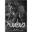 Манга “Берсерк” Том 1, купить Манга “Берсерк” Том 1