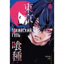 Манга “Токийский Гуль” Том 8, купить Манга “Токийский Гуль” Том 8