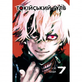 Манга “Токійський Гуль” Том 7, купити Манга “Токійський Гуль” Том 7