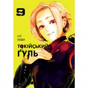 Манга “Токійський гуль” Том 9, купити Манга “Токійський гуль” Том 9