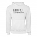 Худи “В очікуванні добрих новин”, купить Худи “В очікуванні добрих новин”