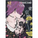 Манга “Токійський гуль” Том 12, купити Манга “Токійський гуль” Том 12