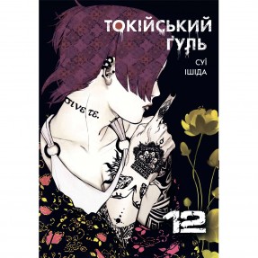 Манга “Токійський гуль” Том 12, купити Манга “Токійський гуль” Том 12