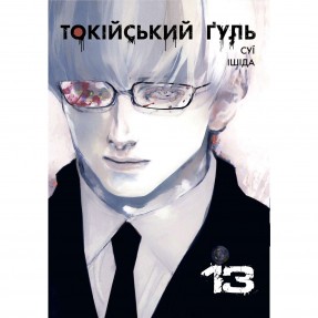 Манга “Токійський гуль” Том 13, купити Манга “Токійський гуль” Том 13