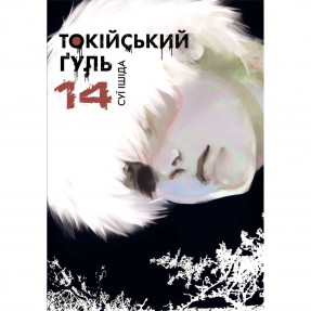 Манга “Токійський гуль” Том 14, купити Манга “Токійський гуль” Том 14