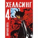 Набір манги “Хелсінг” з 1 по 5 том, купити Набір манги “Хелсінг” з 1 по 5 том