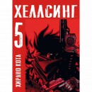 Набір манги “Хелсінг” з 1 по 5 том, купити Набір манги “Хелсінг” з 1 по 5 том