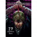 Манга “Магическая битва” Том 17, купить Манга “Магическая битва” Том 17