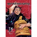 Манга “Магічна битва” Том 16, купити Манга “Магічна битва” Том 16
