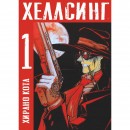 Манга “Хелсінг” Том 1, купити Манга “Хелсінг” Том 1