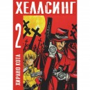 Манга “Хеллсинг” Том 2, купить Манга “Хеллсинг” Том 2