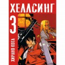 Манга “Хеллсинг” Том 3, купить Манга “Хеллсинг” Том 3
