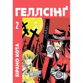 Манга “Хеллсинг” Том 2, купить Манга “Хеллсинг” Том 2