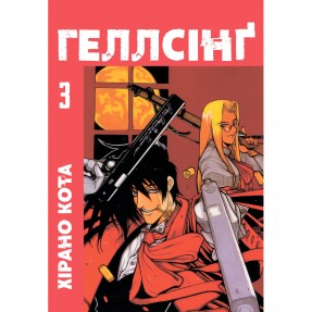 Манга “Хеллсинг” Том 3, купить Манга “Хеллсинг” Том 3
