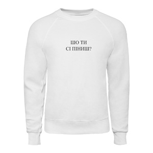 Світшот “Шо ти сі піниш?”, купити Світшот “Шо ти сі піниш?”