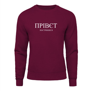Свитшот “Прівєт Пострижися“, купить Свитшот “Прівєт Пострижися“
