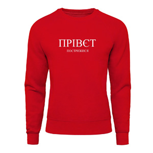 Свитшот “Прівєт Пострижися“, купить Свитшот “Прівєт Пострижися“