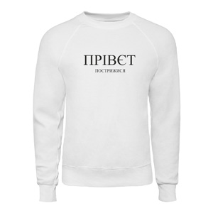 Свитшот “Прівєт Пострижися“, купить Свитшот “Прівєт Пострижися“