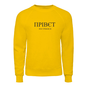 Свитшот “Прівєт Пострижися“, купить Свитшот “Прівєт Пострижися“