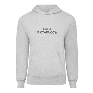 Худи “Батя я стараюсь”, купить Худи “Батя я стараюсь”