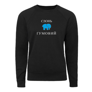 Свитшот “Слонь Гумовий“ , купить Свитшот “Слонь Гумовий“ 