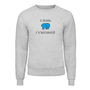 Свитшот “Слонь Гумовий“ , купить Свитшот “Слонь Гумовий“ 