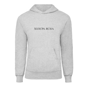 Худі “Холєра ясна”, купити Худі “Холєра ясна”