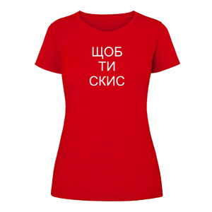 Футболка “Шоб ти скис” женская, купить Футболка “Шоб ти скис” женская