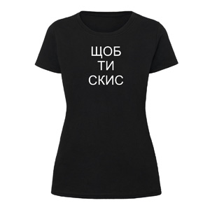 Футболка “Шоб ти скис” женская, купить Футболка “Шоб ти скис” женская