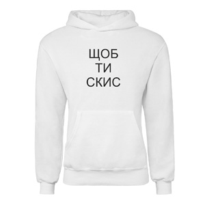 Худи “Шоб ти скис”, купить Худи “Шоб ти скис”