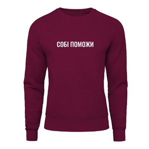 Свитшот “Собі поможи”, купить Свитшот “Собі поможи”
