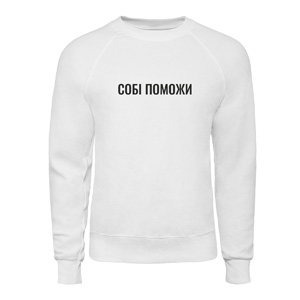Свитшот “Собі поможи”, купить Свитшот “Собі поможи”