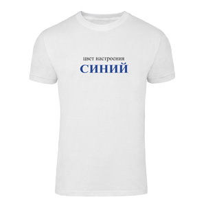 Футболка “Цвет настроения синий” унисекс, купить Футболка “Цвет настроения синий” унисекс