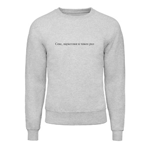 Свитшот “Секс, наркотики и чикен рол”, купить Свитшот “Секс, наркотики и чикен рол”
