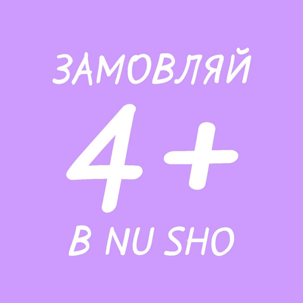 Бери больше — плати меньше, или выгодные предложения от NU SHO