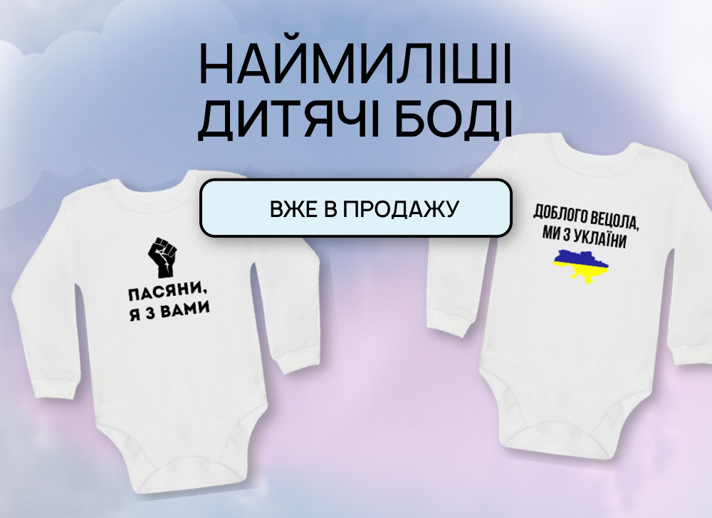 Еще с пеленок ты с NU SHO - Детские боди вже в продаже