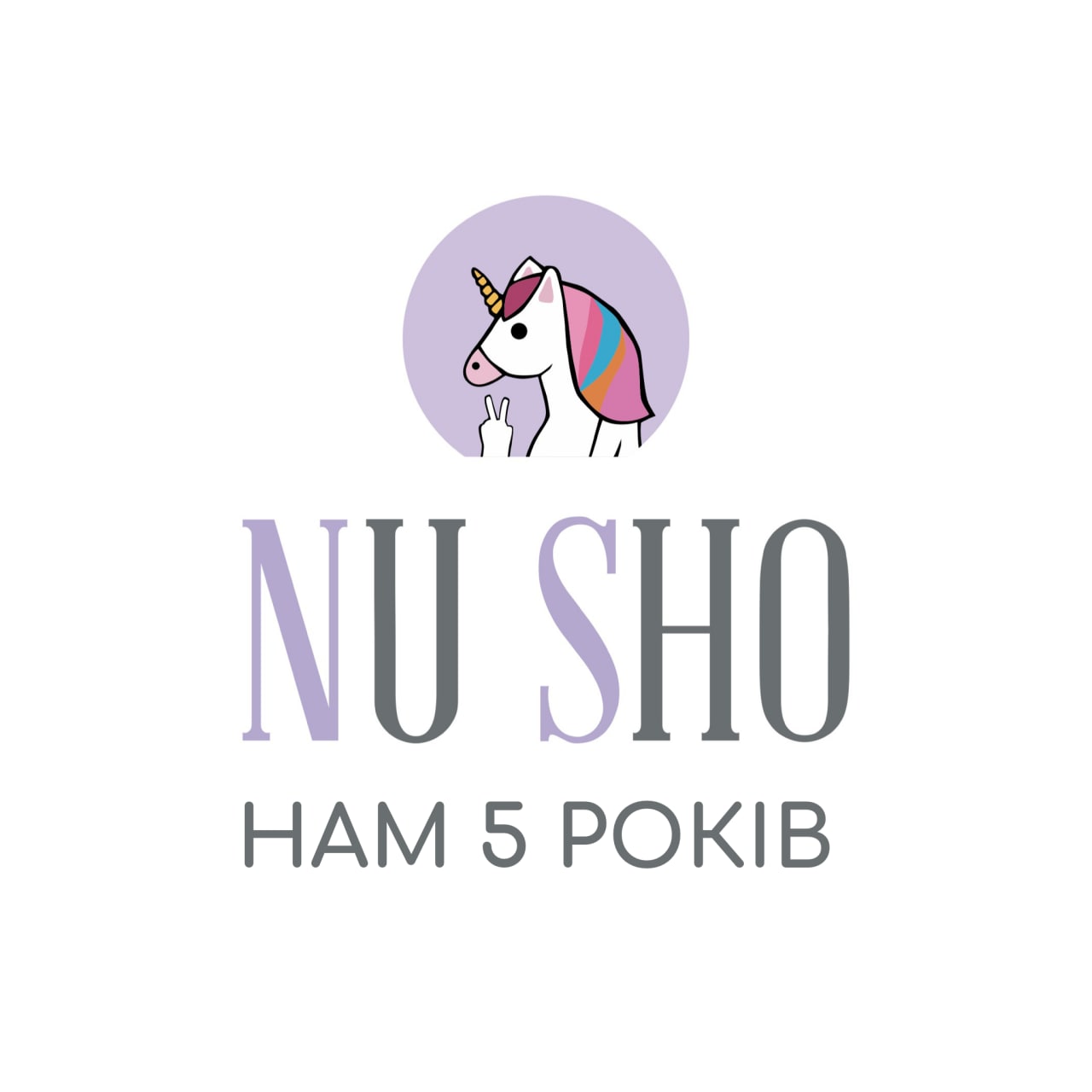 Нам 5 лет